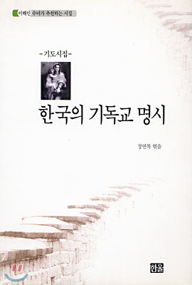 한국의 기독교 명시