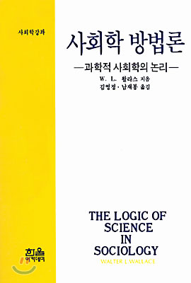 사회학 방법론: 과학적 사회학의 논리