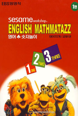 Sesame English Mathmatazz 영어, 숫자놀이 (EBS 방영작) - 1편