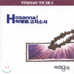 주찬양 8 - Hosanna! 이 땅을 고치소서 : 주찬양선교단프로그램 2