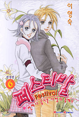 Festival 페스티발 6