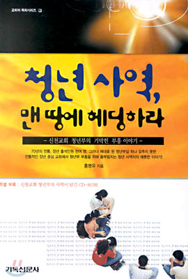 청년 사역, 맨 땅에 헤딩하라 (CD 포함)