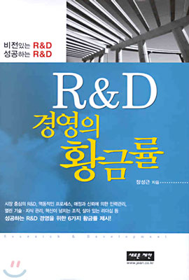 R&amp;D 경영의 황금률