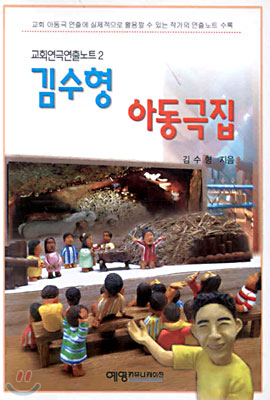 김수형 아동극집