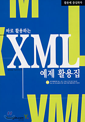XML 예제 활용집