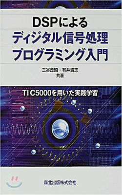 DSPによるディジタル信號處理プログラミング入門