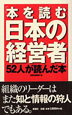 &quot;本を讀む日本の經營者&quot; 52人が讀んだ本