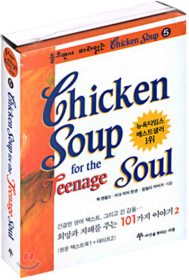 Chicken Soup for the Teenage Soul : 희망과 지혜를 주는 101가지 이야기 2