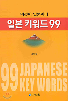 일본 키워드 99