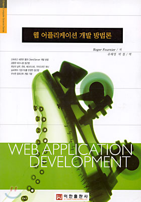 웹 어플리케이션 개발 방법론