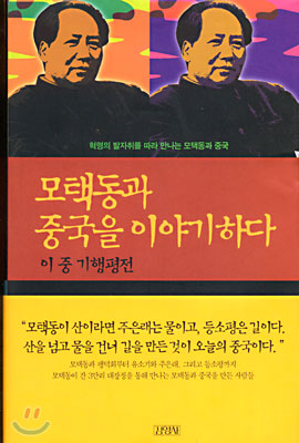 모택동과 중국을 이야기하다