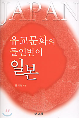 유교문화의 돌연변이 일본