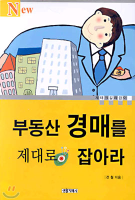 부동산 경매를 제대로 잡아라