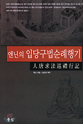 엔닌의 입당구법순례행기