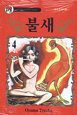 불새 4