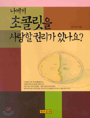 나에게 초콜릿을 사랑할 권리가 있나요?