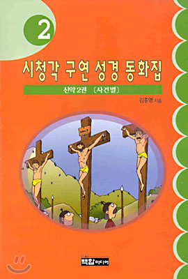 시청각 구연 성경 동화집 2