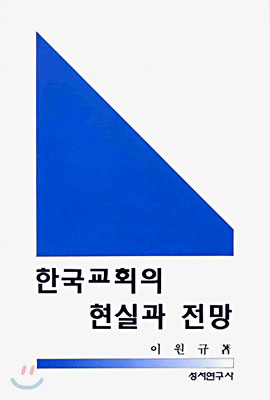 한국교회의 현실과 전망