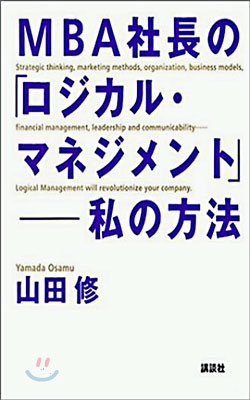 MBA社長のロジカル.マネジメント