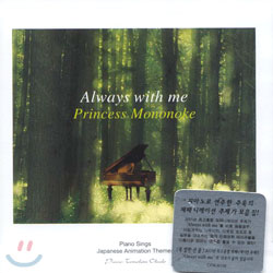 Always With Me / Princess Mononoke : Piano Sings Japanese Animation Themes