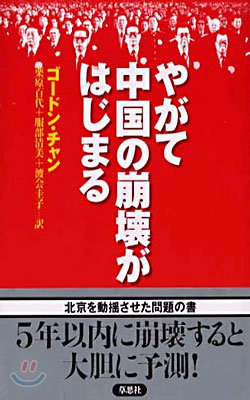 やがて中國の崩壞がはじまる