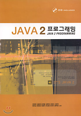 JAVA 2 프로그래밍