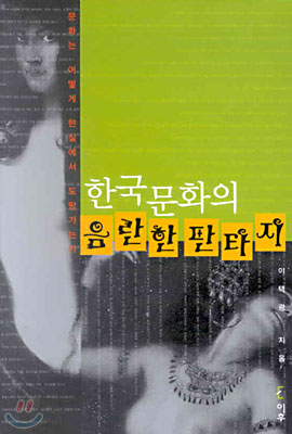 한국 문화의 음란한 판타지