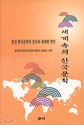 세계 속의 한국문학