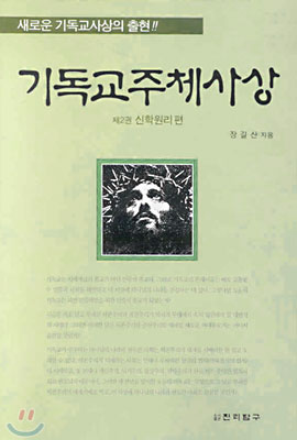 기독교주체사상 2