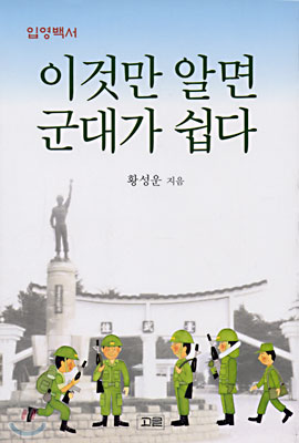 이것만 알면 군대가 쉽다