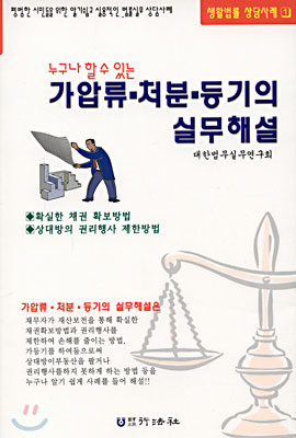 가압류 &#183; 처분 &#183; 등기의 실무해설