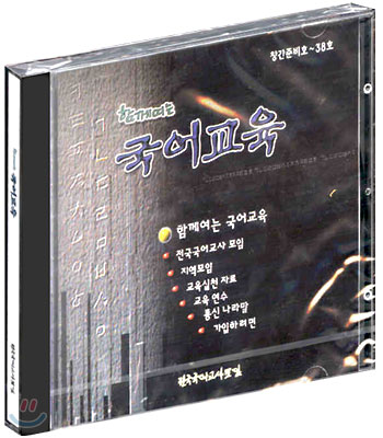 [CD-ROM] 함께여는 국어교육 (나라말)