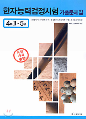 한자능력검정시험 기출문제집 4급 2 &#183; 5급