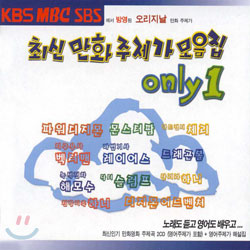 KBS MBC SBS 에서 방영된 오리지날 만화 주제가 - 최신 만화 주제가 모음집 Only 1 (O.S.T)