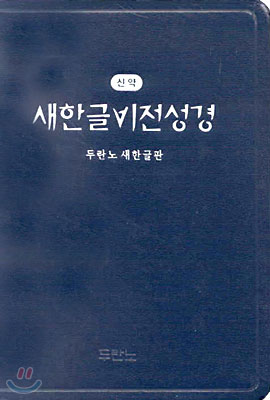 새한글비전성경 (두란노 새한글판/신약) (색인,가죽)(13*19)(청색)