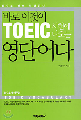 바로 이것이 TOEIC 시험에 나오는 영단어다