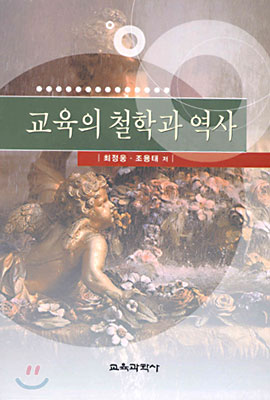 교육의 철학과 역사