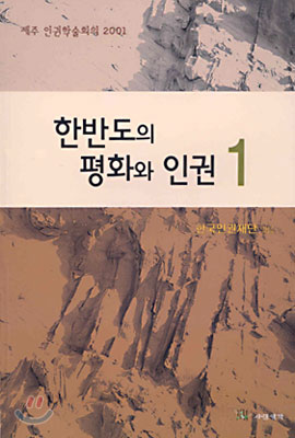 한반도의 평화와 인권 1