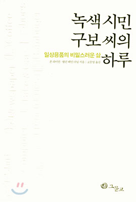 [중고] 녹색시민 구보 씨의 하루