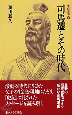 司馬遷とその時代