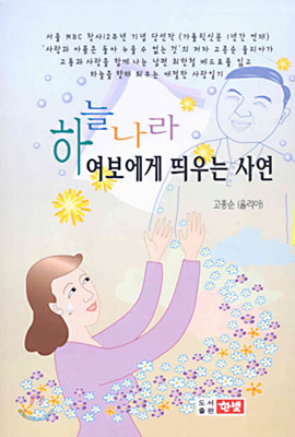 하늘나라 여보에게 띄우는 사연