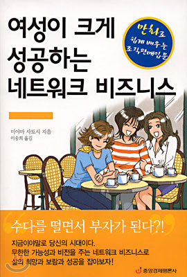 여성이 크게 성공하는 네트워크 비즈니스