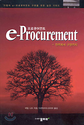 e-Procurement (e-프로큐어먼트)