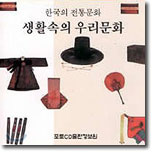 한국의 전통문화: 생활속의 우리문화