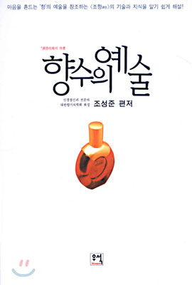 향수의 예술