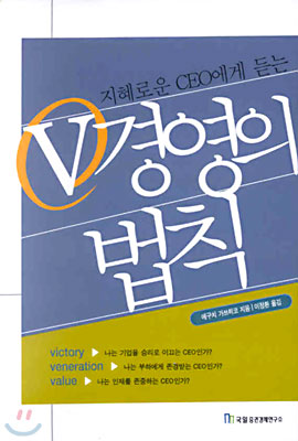 지혜로운 CEO에게 듣는 V경영의 법칙