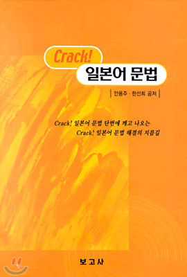 Crack! 일본어 문법