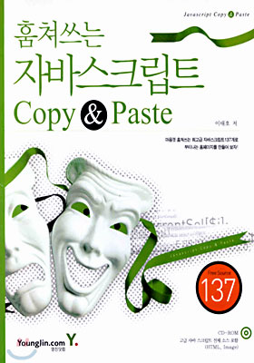 훔쳐쓰는 자바스크립트 Copy & Paste