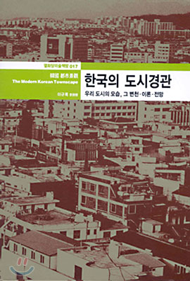 한국의 도시경관
