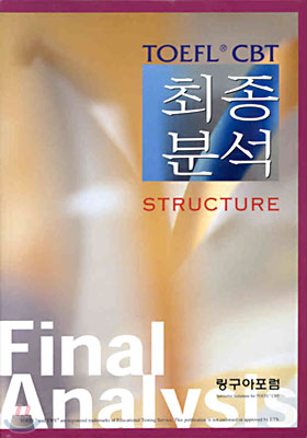 TOEFL CBT 최종 분석 Structure